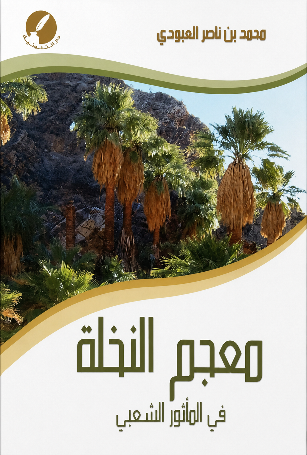 معجم النخلة في المأثور الشعبي